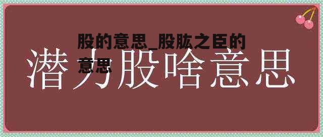 股的意思_股肱之臣的意思