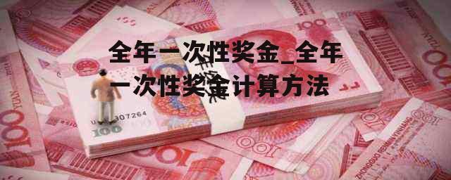 全年一次性奖金_全年一次性奖金计算方法