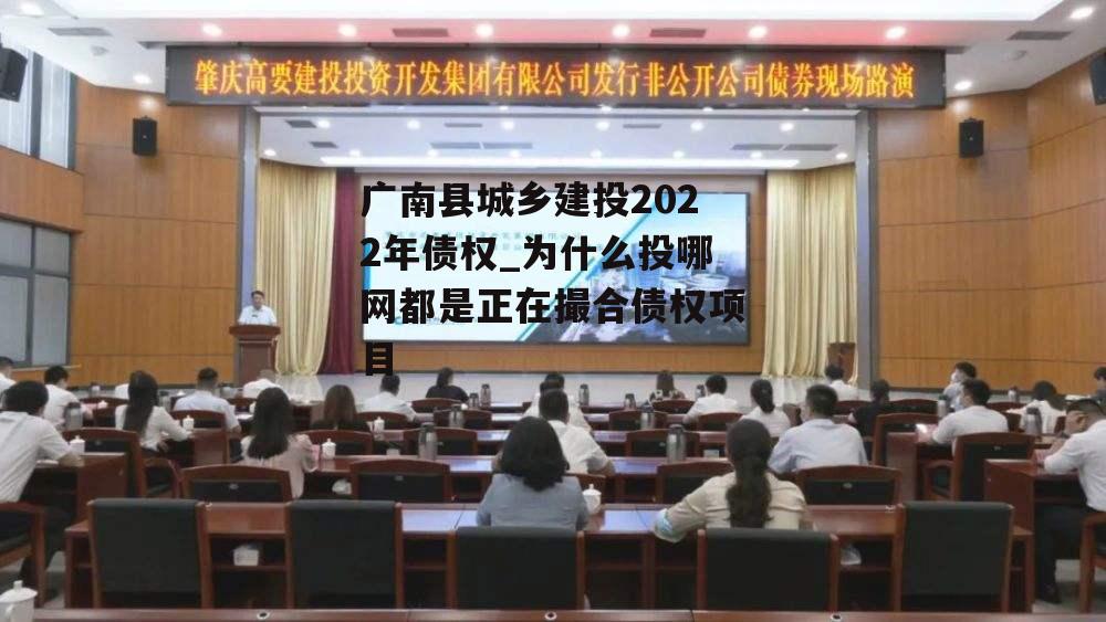 广南县城乡建投2022年债权_为什么投哪网都是正在撮合债权项目