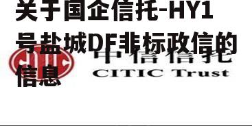 关于国企信托-HY1号盐城DF非标政信的信息