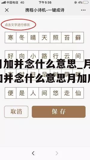 月加并念什么意思_月加并念什么意思月加底