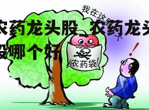 农药龙头股_农药龙头股哪个好