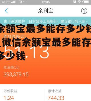 余额宝最多能存多少钱_微信余额宝最多能存多少钱