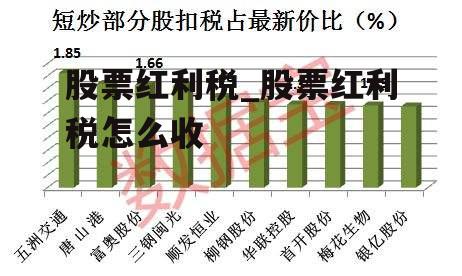 股票红利税_股票红利税怎么收