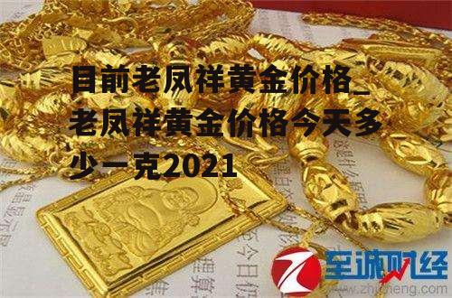 目前老凤祥黄金价格_老凤祥黄金价格今天多少一克2021