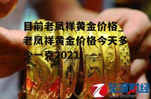 目前老凤祥黄金价格_老凤祥黄金价格今天多少一克2021