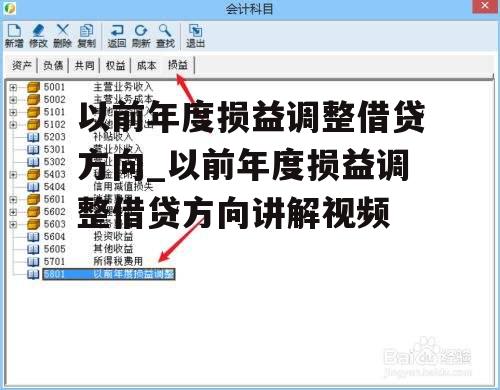 以前年度损益调整借贷方向_以前年度损益调整借贷方向讲解视频