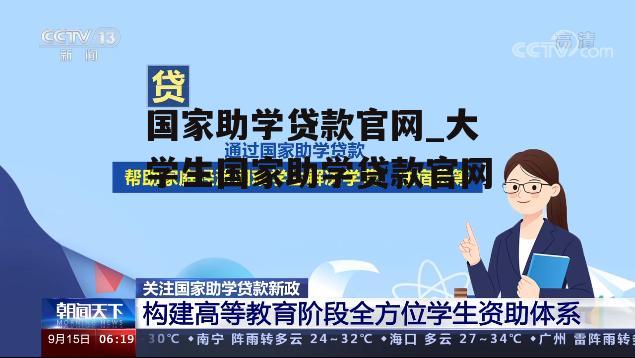 国家助学贷款官网_大学生国家助学贷款官网