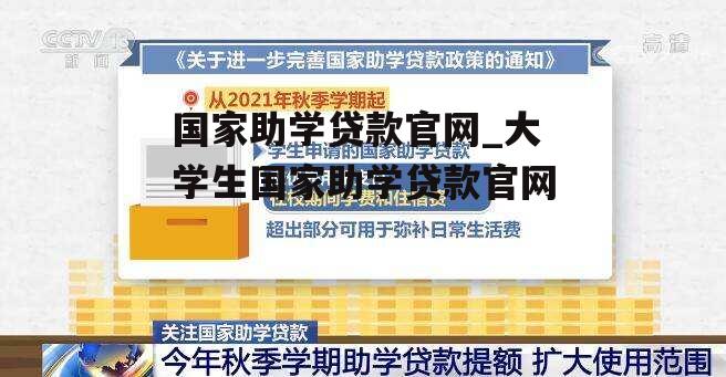 国家助学贷款官网_大学生国家助学贷款官网