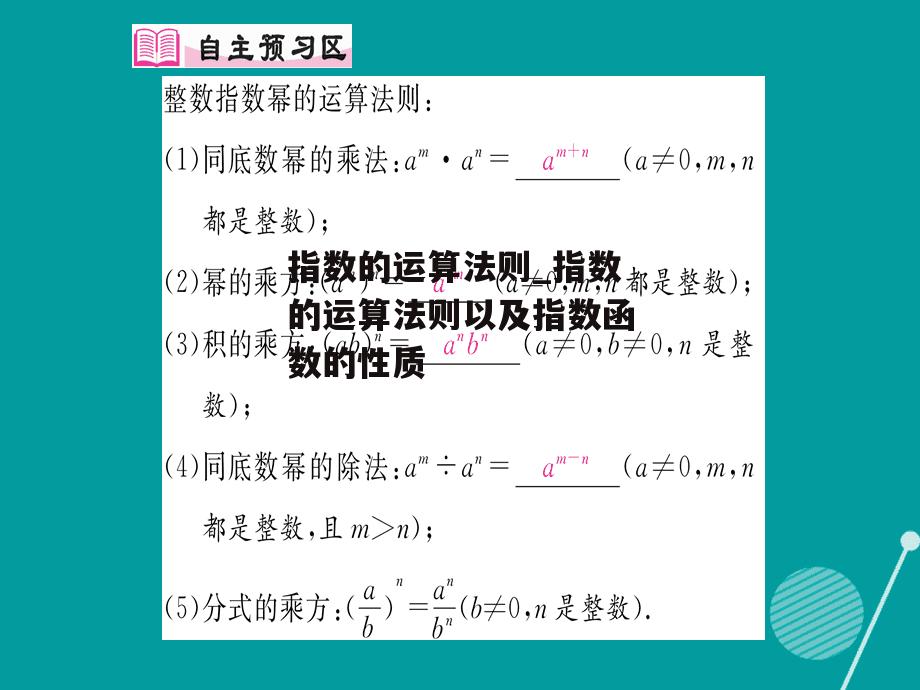 指数的运算法则_指数的运算法则以及指数函数的性质