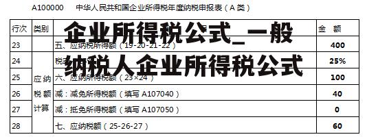 企业所得税公式_一般纳税人企业所得税公式