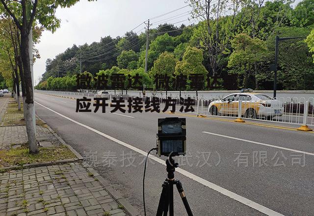 微波雷达_微波雷达感应开关接线方法