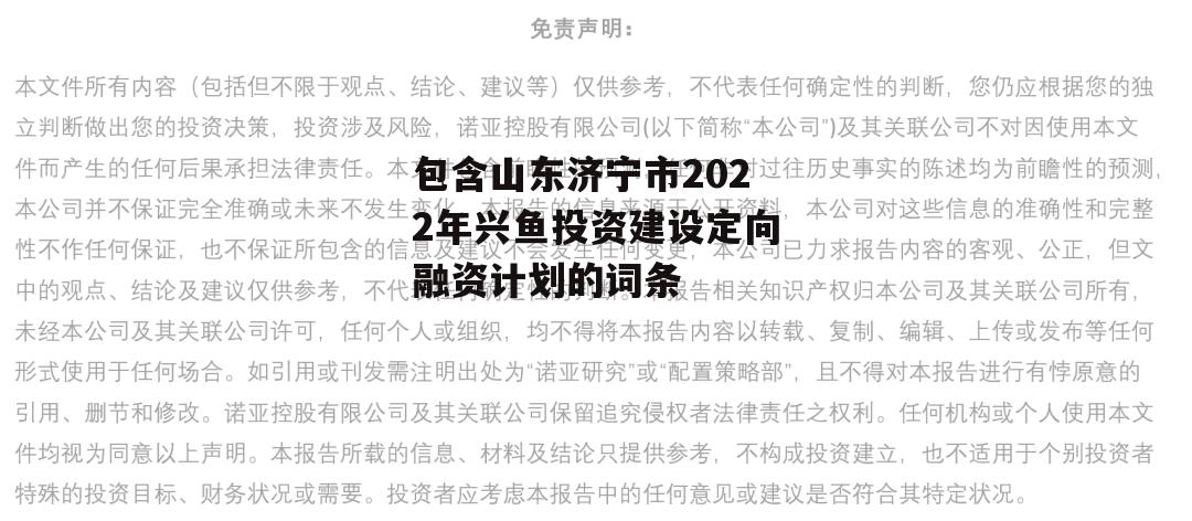 包含山东济宁市2022年兴鱼投资建设定向融资计划的词条