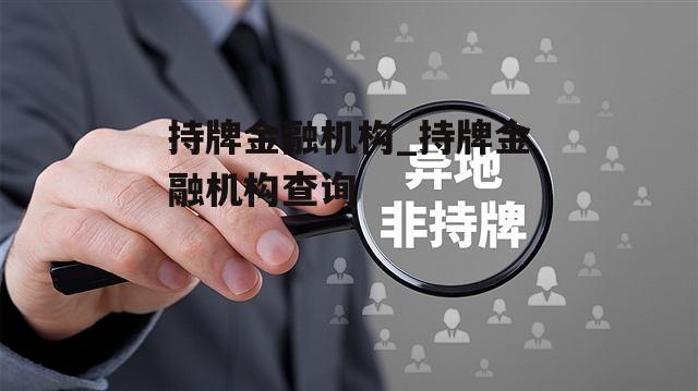 持牌金融机构_持牌金融机构查询