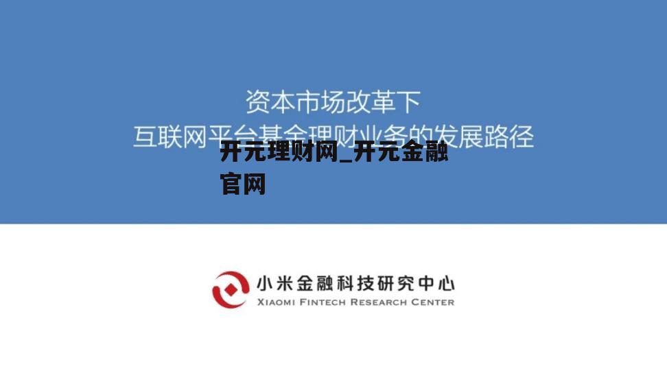 开元理财网_开元金融官网