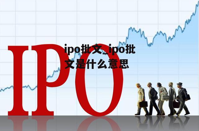 ipo批文_ipo批文是什么意思