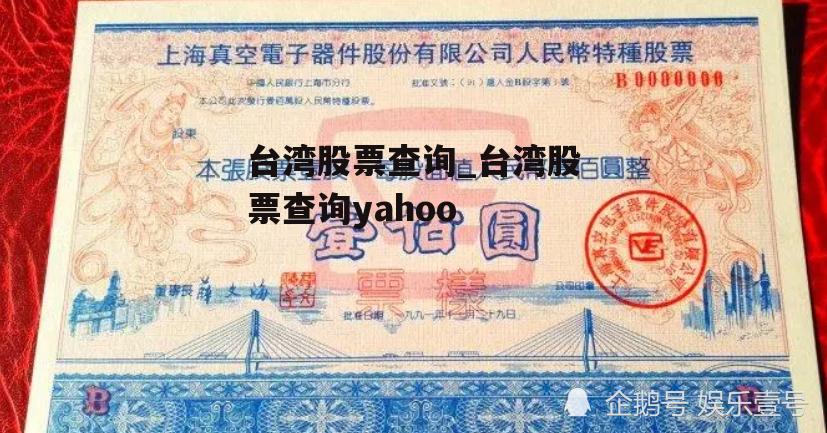 台湾股票查询_台湾股票查询yahoo