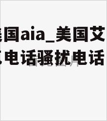 美国aia_美国艾奥瓦电话骚扰电话