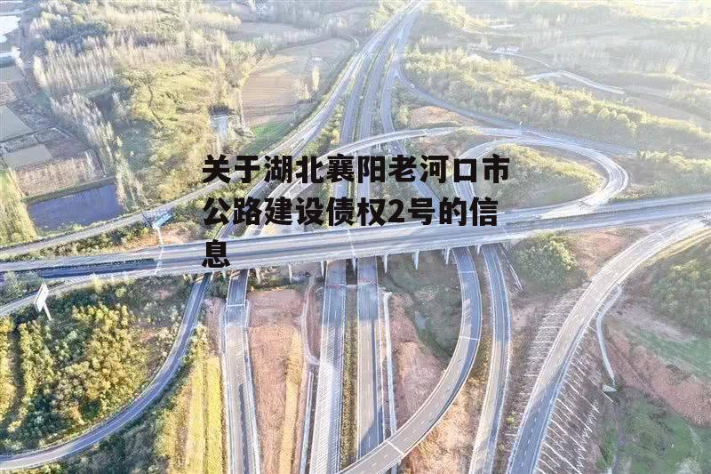 关于湖北襄阳老河口市公路建设债权2号的信息