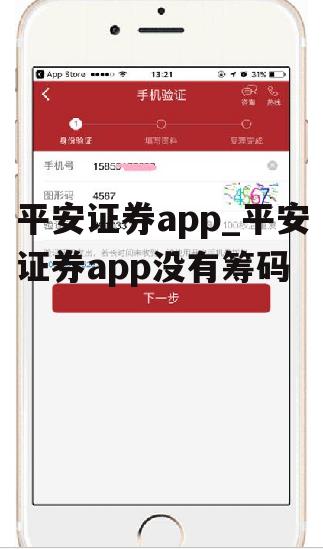 平安证券app_平安证券app没有筹码