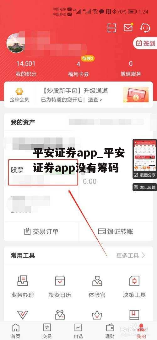 平安证券app_平安证券app没有筹码