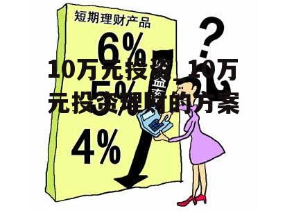 10万元投资_10万元投资理财的方案