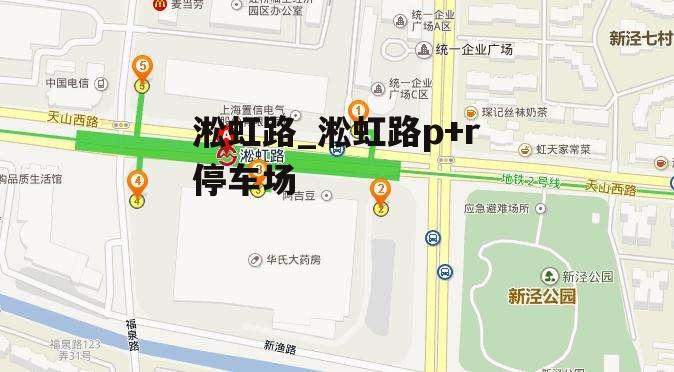 淞虹路_淞虹路p+r停车场