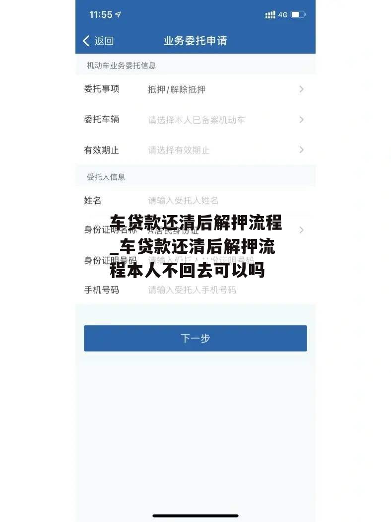 车贷款还清后解押流程_车贷款还清后解押流程本人不回去可以吗