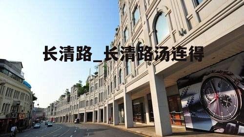 长清路_长清路汤连得