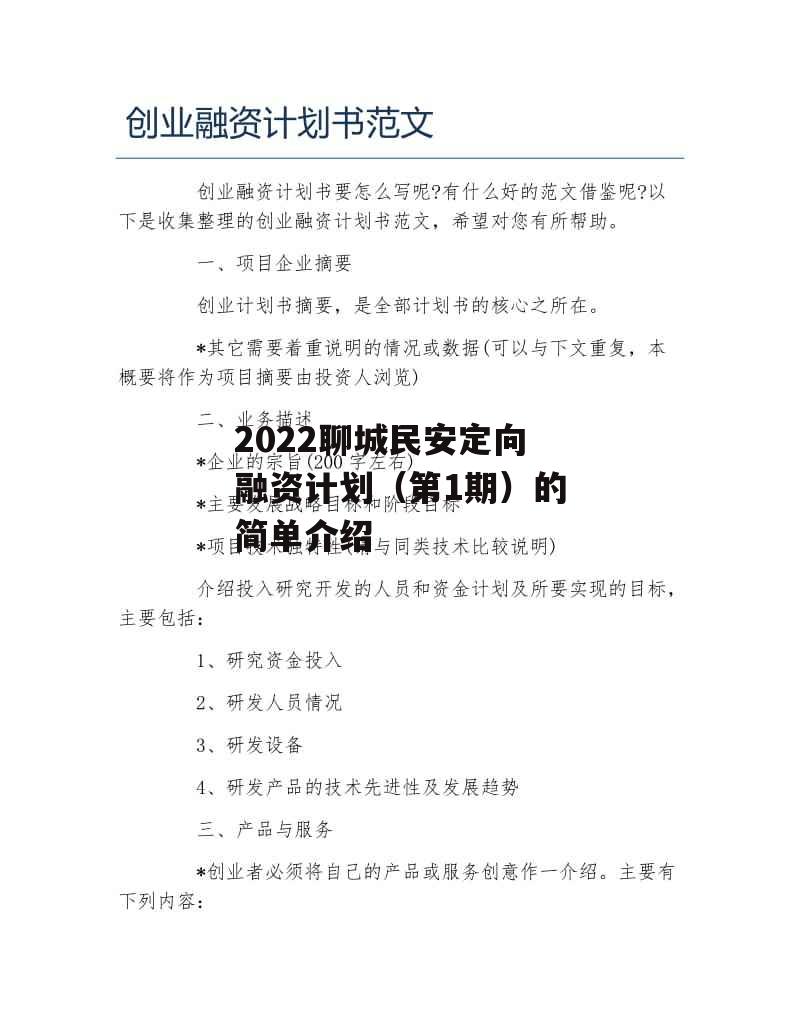 2022聊城民安定向融资计划（第1期）的简单介绍