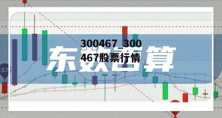 300467_300467股票行情