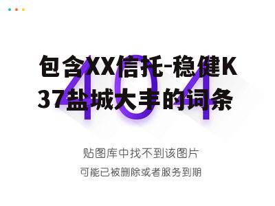 包含XX信托-稳健K37盐城大丰的词条