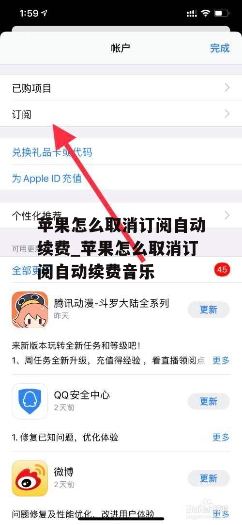 苹果怎么取消订阅自动续费_苹果怎么取消订阅自动续费音乐