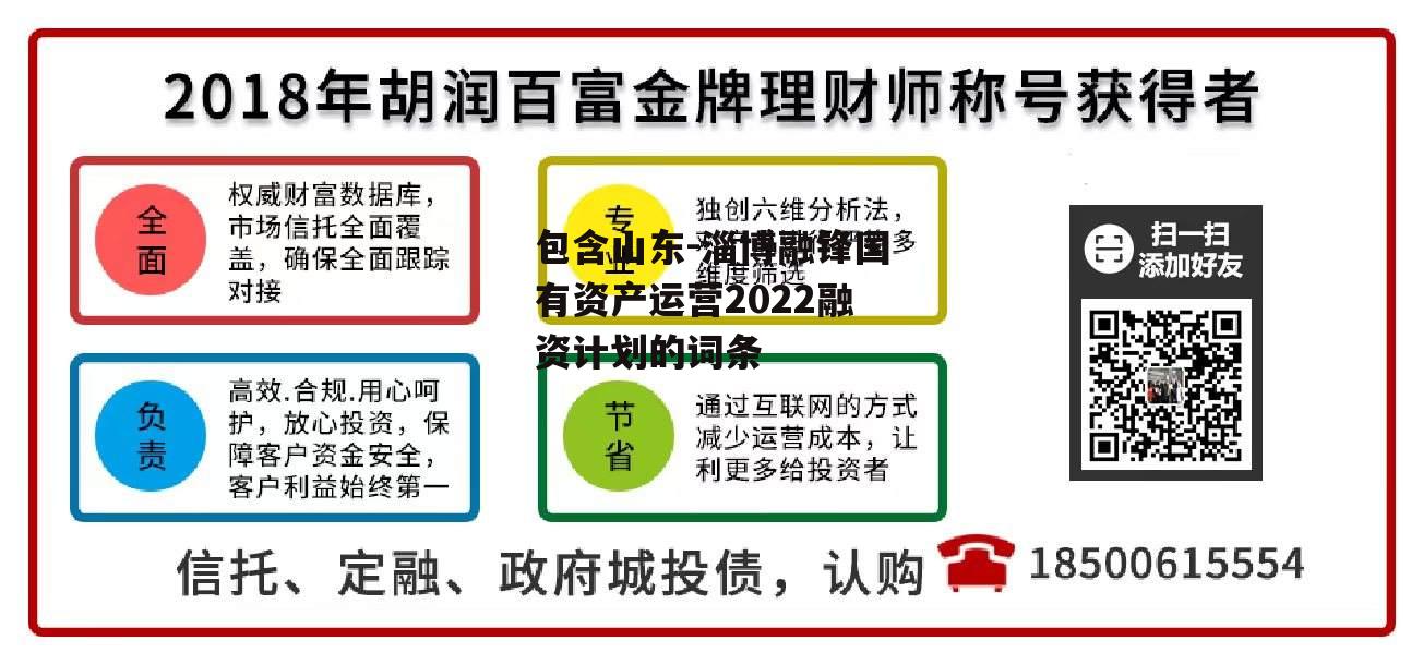 包含山东-淄博融锋国有资产运营2022融资计划的词条