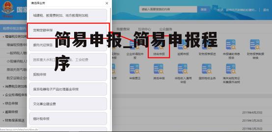 简易申报_简易申报程序