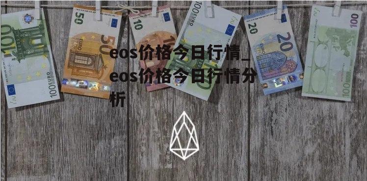 eos价格今日行情_eos价格今日行情分析