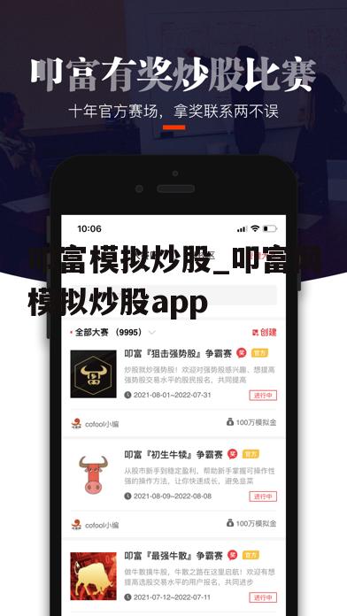 叩富模拟炒股_叩富网模拟炒股app