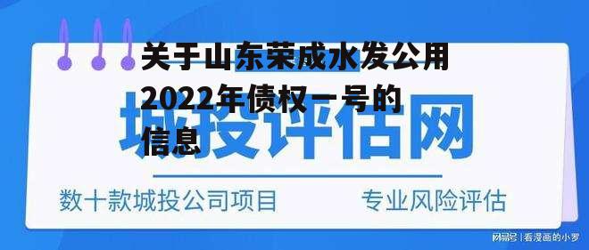 关于山东荣成水发公用2022年债权一号的信息