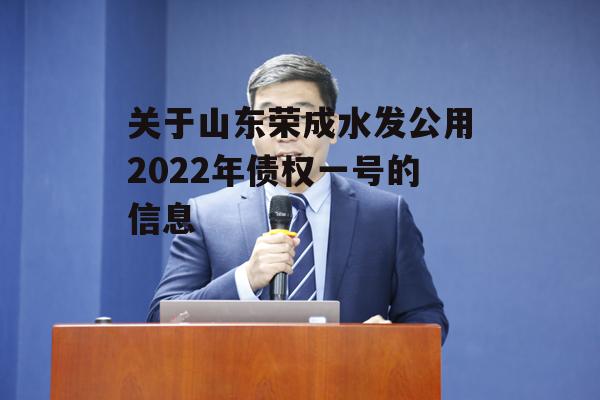 关于山东荣成水发公用2022年债权一号的信息