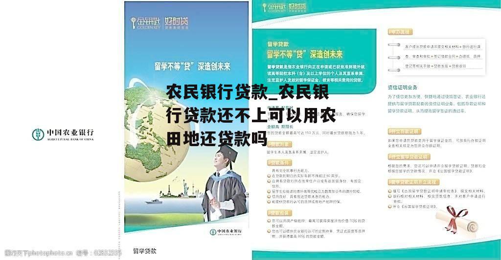 农民银行贷款_农民银行贷款还不上可以用农田地还贷款吗