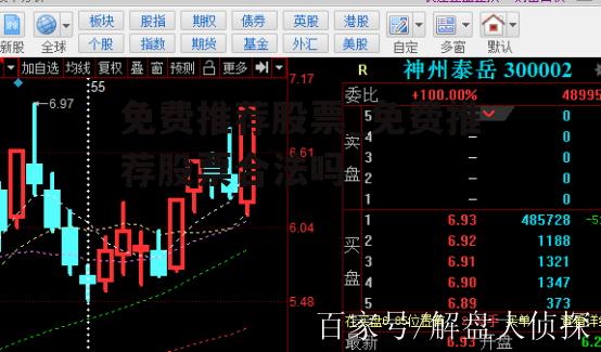 免费推荐股票_免费推荐股票合法吗