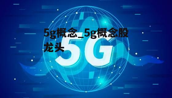 5g概念_5g概念股龙头