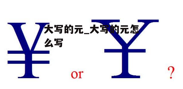 大写的元_大写的元怎么写