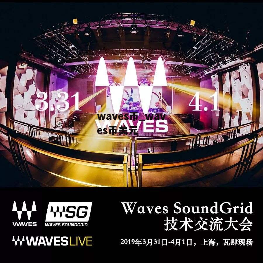 waves币_waves币美元