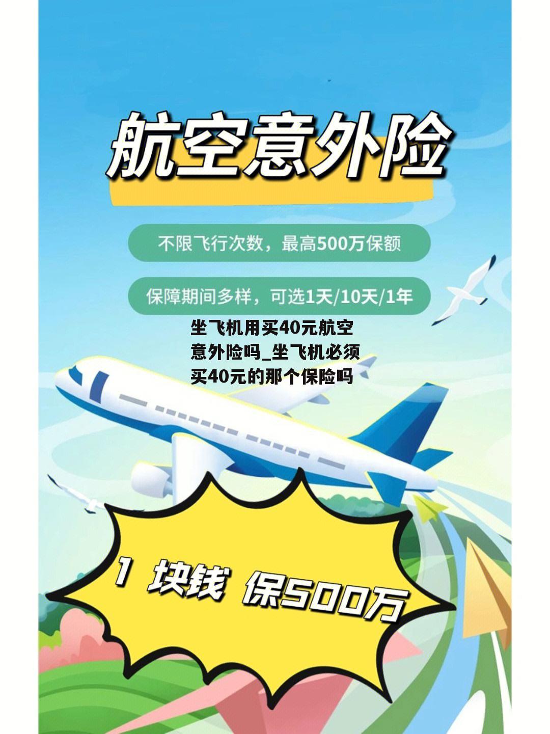 坐飞机用买40元航空意外险吗_坐飞机必须买40元的那个保险吗