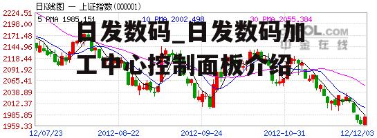 日发数码_日发数码加工中心控制面板介绍