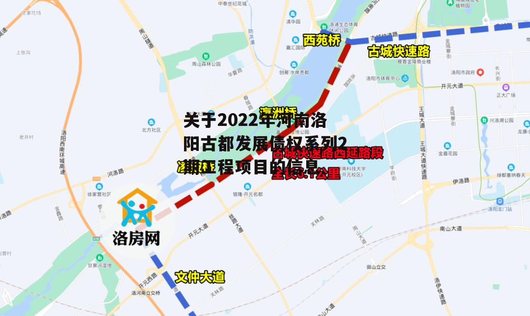 关于2022年河南洛阳古都发展债权系列2期工程项目的信息