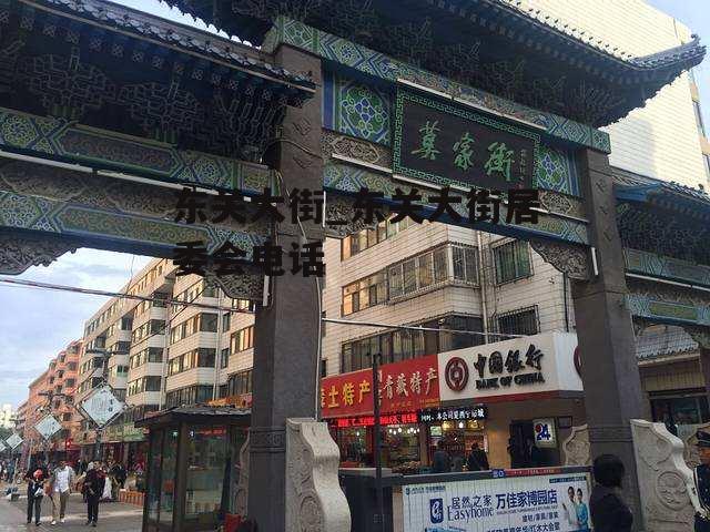 东关大街_东关大街居委会电话