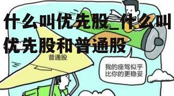 什么叫优先股_什么叫优先股和普通股