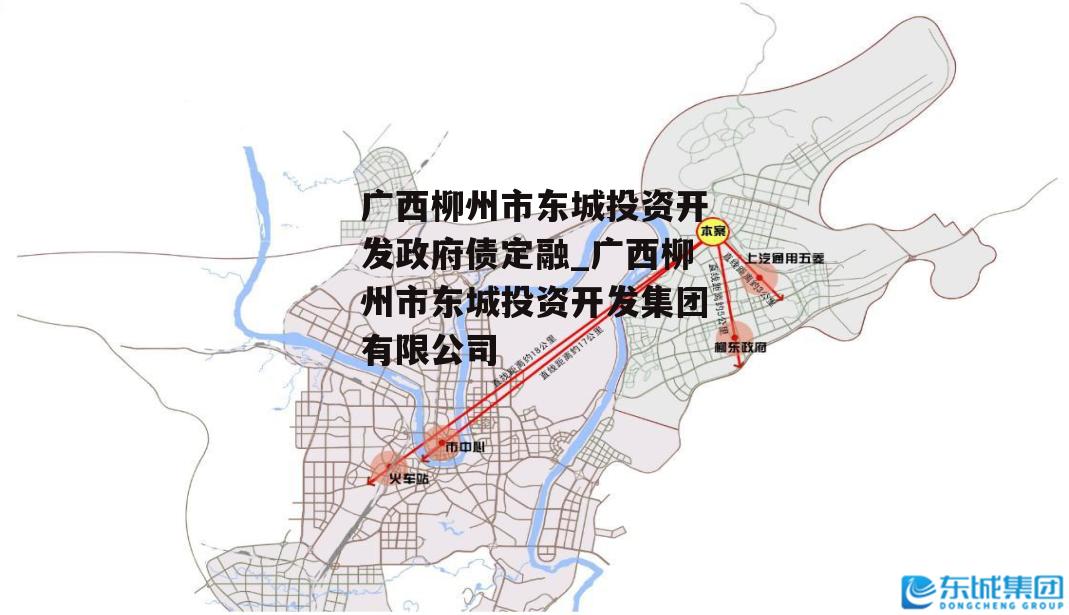 广西柳州市东城投资开发政府债定融_广西柳州市东城投资开发集团有限公司